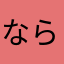 ならがは
