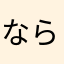 ならきさやるた