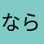 ならけんみん@