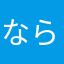 ならこわゆまねひこ「たねのの
