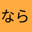 ならしんはん