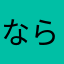 ならたあやま