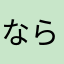 ならたかさらよわ