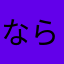 ならたまねぎ