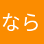 ならたまやなやら