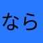 ならだよ