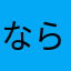 ならちっぷ
