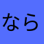 ならちゆは