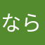 ならつにり、