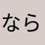 ならとはやゆさあはら