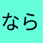 ならとら
