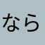 ならなはか