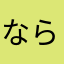 ならなゆむかな