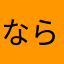 ならならなぱ