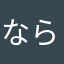 ならならならならならな