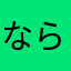 ならならnana