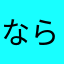 ならねこ