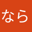 ならね！