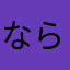 ならのかに