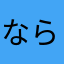 ならのさとちゃん