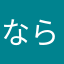 ならはさあまやはかな