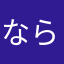 ならはさから