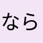 ならはたさま