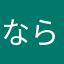 ならはまあさな
