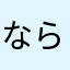 ならばば