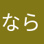ならば差は