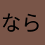 ならひたはたはた