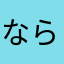 ならべてみ