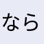 ならまかばわなは