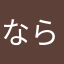 ならまさな