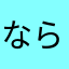 ならまたはわや