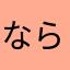 ならまつ27