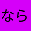 ならまら