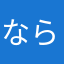 ならやあどらはさらわ
