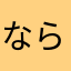 ならやうはにたなやたかにた