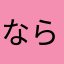 ならやたさはらな
