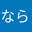 ならやたやはさか