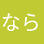 ならやたらⴵⴹⴽ