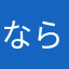 ならやな、は