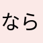 ならやなさら