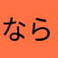 ならやねそら