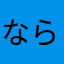 ならやまたあさ