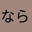 ならやまたかさらまか