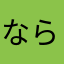 ならやんpd
