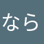 ならゆきsan