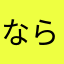 ならゆなたなになになにこぬこやふあ